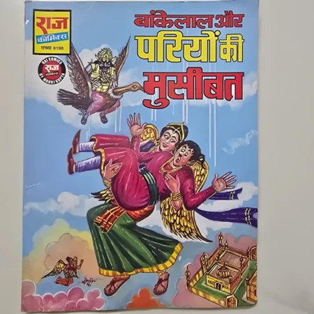 Bankelal Aur Pariyon Ki Museebat (बांकेलाल और परियों की मुसीबत) comic cover