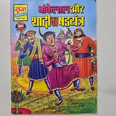 Bankelal Aur Shadi Ka Badyantra (बंकेलाल और शादी का षड्यंत्र) comic cover