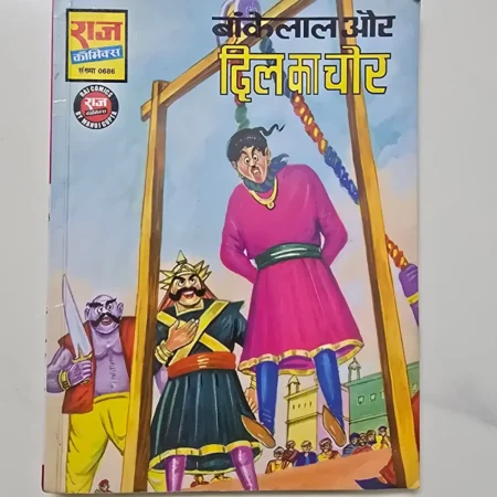 Bankelal Aur Dil Ka Chor (बांकेलाल और दिल का चोर) comic cover