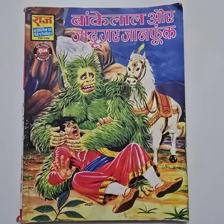 Bankelal Aur Jadugar Janphunk (बांकेलाल और जादूगर जानफूंक) comic cover