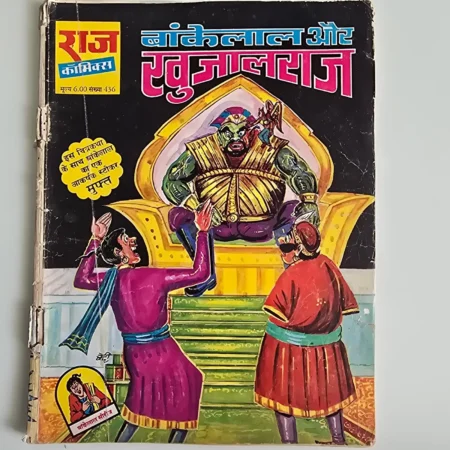 Bankelal Aur Khooni Lal Raj (बांकेलाल और खूनी लाल राज) comic cover