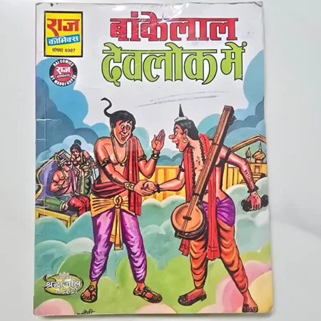 Bankelal Devlok Mein (बांकेलाल देवलोक में) comic cover