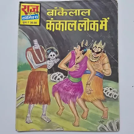 Bankelal Kankal Lok Mein (बांकेलाल कंकाल लोक में) comic cover