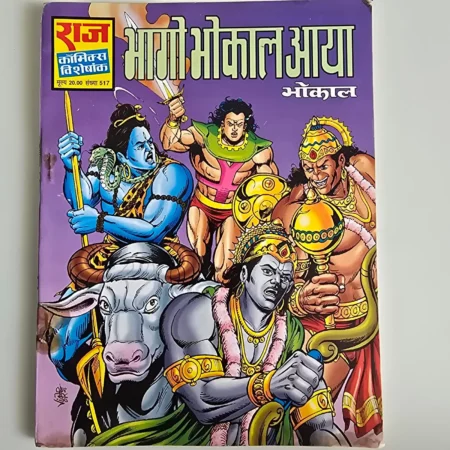 Bhago Bhokal Aaya (भागो भोकाल आया) comic cover