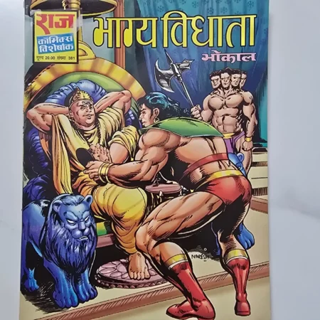 Bhagya Vidhata (भाग्य विधाता) comic cover