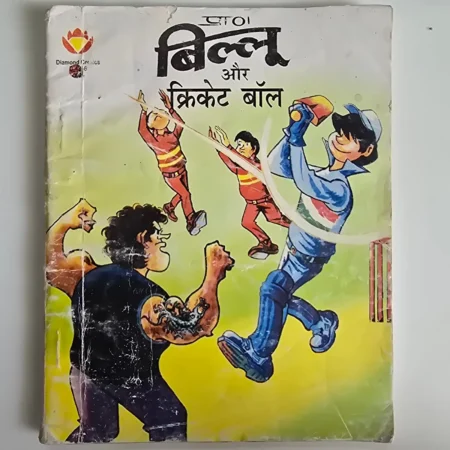 Billoo Aur Cricket Ball (बिल्लू और क्रिकेट बॉल) comic cover