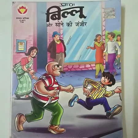 Billoo Aur Sone Ki Zanjeer (बिल्लू और सोने की जंजीर) comic cover