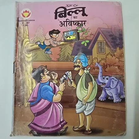 Billoo Ka Avishkar (बिल्लू का आविष्कार) comic cover
