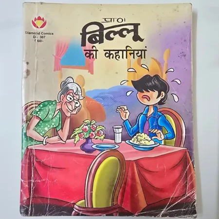 Billoo Ki Kahaniyan (बिल्लू की कहानियां) comic cover
