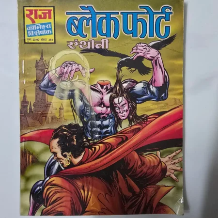 blockfort (ब्लॉकफोर्ट) comic cover