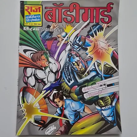 Bodyguard (बॉडीगार्ड) comic cover