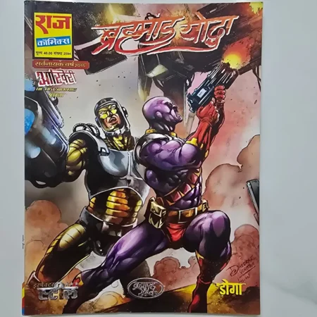 Brahmand Yuddh (ब्रह्मांड युद्ध) comic cover
