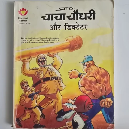 Chacha Chaudhary Aur Dictator (चाचा चौधरी और डिक्टेटर) comic cover