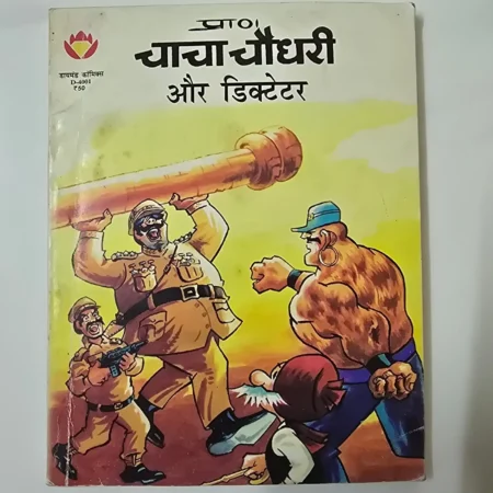 Chacha Chaudhary Aur Dictator (चाचा चौधरी और डिक्टेटर) comic cover