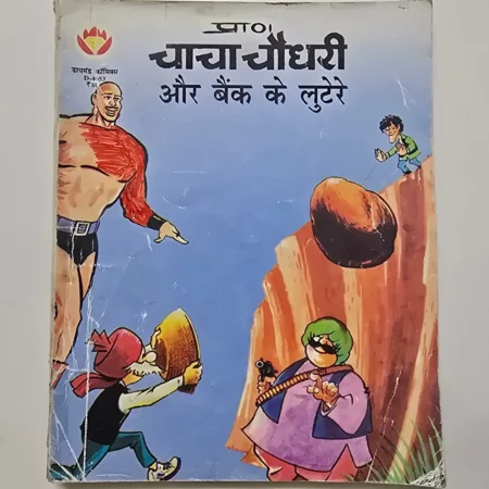 Chacha Chaudhary Aur Bank Ke Lutere (चाचा चौधरी और बैंक के लुटेरे) comic cover