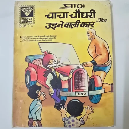 Chacha Chaudhary Aur Udne Wali Car (चाचा चौधरी और उड़ने वाली कार) comic cover