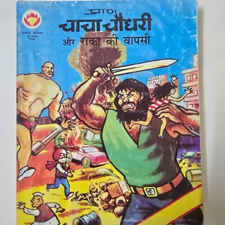 Chacha Chaudhary Aur Raka Ki Vaapsi (चाचा चौधरी और राका की वापसी) comic cover
