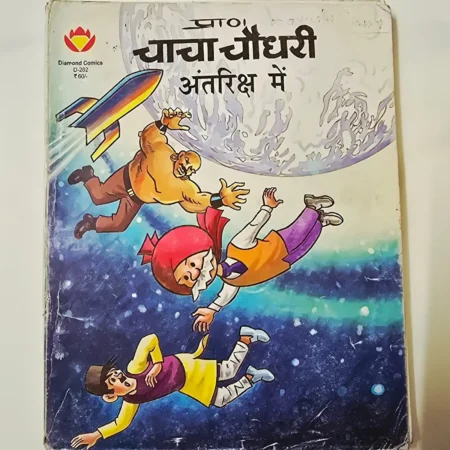 Chacha Chaudhary Antariksh Mein (चाचा चौधरी अंतरिक्ष में) comic cover