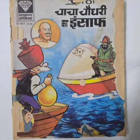Chacha Chaudhary ka Insaaf (चाचा चौधरी का इंसाफ) comic cover