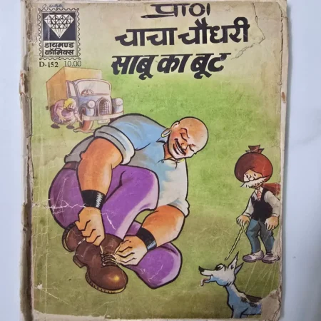 Chacha Chaudhary Sabu Ka Boot (चाचा चौधरी साबू का बूट) comic cover