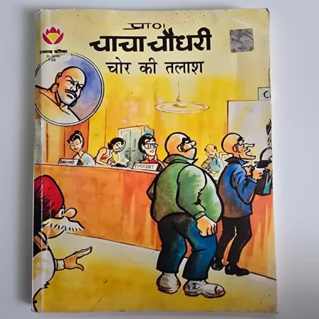 Chacha Chaudhary: Chor Ki Talaash (चाचा चौधरी: चोर की तलाश) comic cover