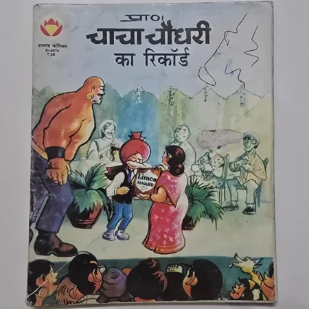 Chacha Chaudhary Ka Record (चाचा चौधरी का रिकॉर्ड) comic cover