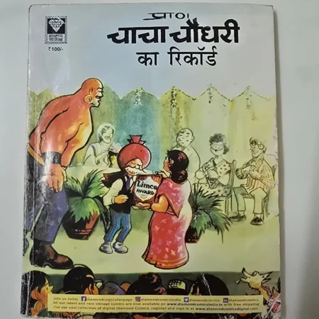 Chacha Chaudhary Ka Record (चाचा चौधरी का रिकॉर्ड) comic cover