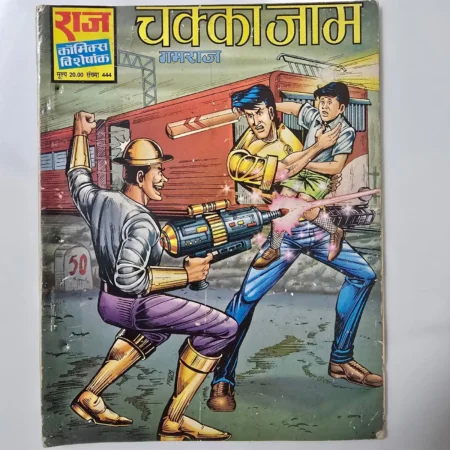 chakkajaam (चककाजाम) comic cover