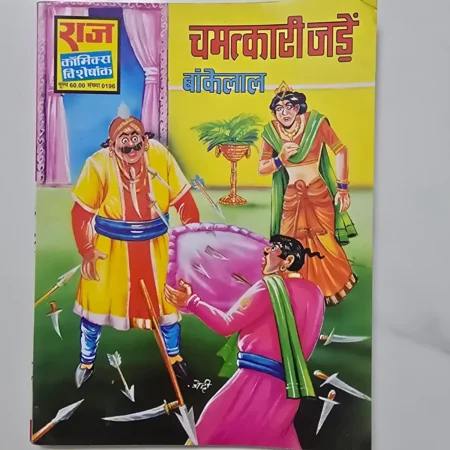 Chamatkari Jaduein Bankelal (चमत्कारी जादुईं बांकेलाल) comic cover