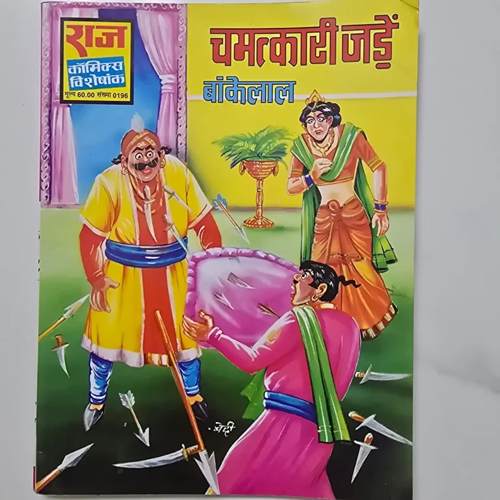 Chamatkari Jaduein Bankelal (चमत्कारी जादुईं बांकेलाल) comic cover