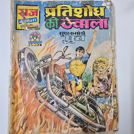 Pratishodh Ki Jwala (प्रतिशोध की ज्वाला) comic cover