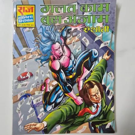 galat kaam bura anjaam (गलत काम बुरा अंजाम) comic cover