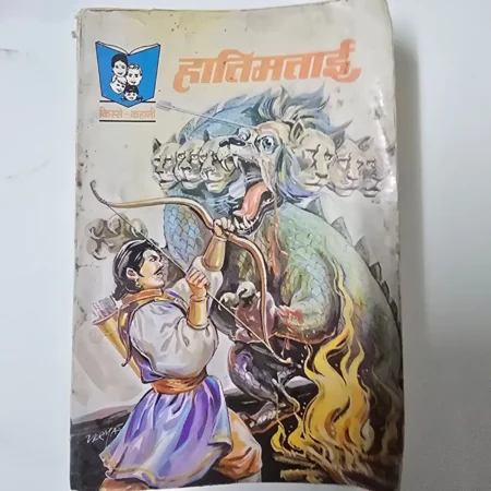 Hatimtai (हातिमताई) comic cover
