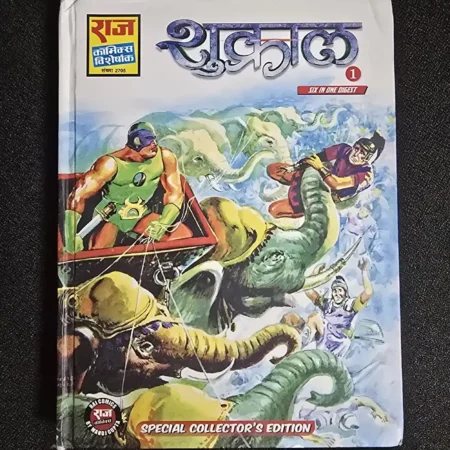 शूरवीर 1 (SIX IN ONE DIGEST) comic cover