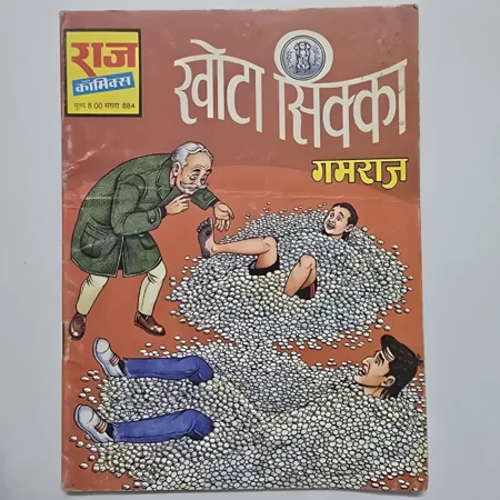 Khota Sikka (खोटा सिक्का) | MRP 8