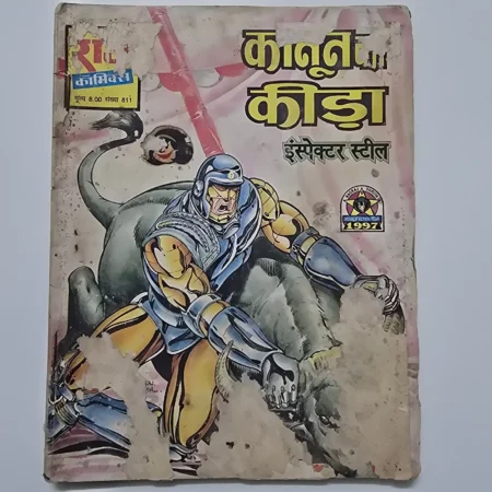 Kanoon Ka Keeda (कानून का कीड़ा) comic cover