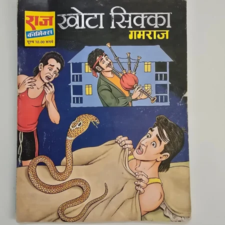 Khota Sikka (खोटा सिक्का) comic cover