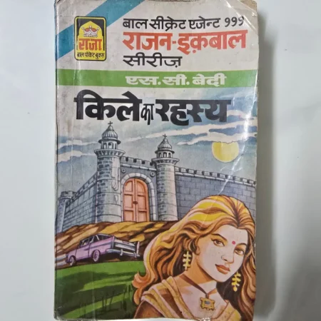 kile ka rahasya (किले का रहस्य) comic cover