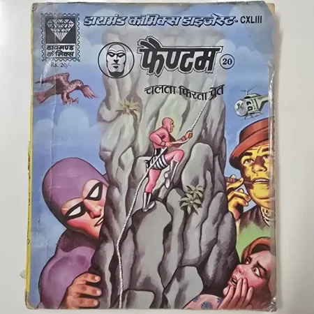 डायमंड कॉमिक्स डाइजेस्ट - CXLIII फैण्टम 20 (चलत्ता फिरता प्रेत) comic cover