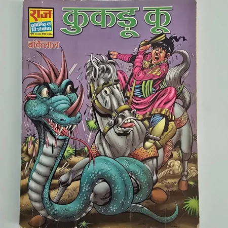 Kukdu Koo (कुकडू कू) comic cover