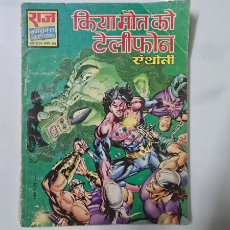 kya maut ko telephone (क्या मौत को टेलीफोन) comic cover
