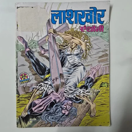 Lasharvor (लाशरवोर) comic cover