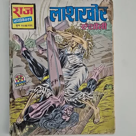 Lashkhor Sangothi (लाशखोर संघोटी) comic cover