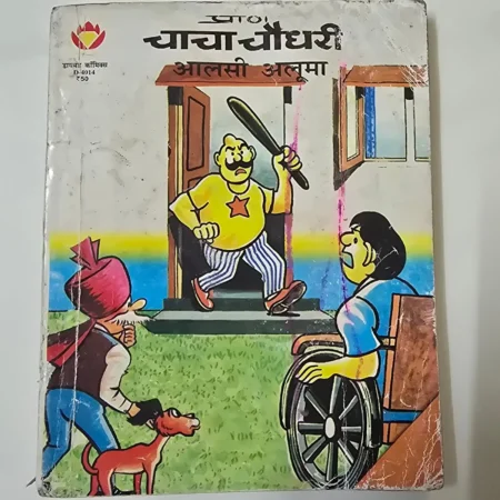 Aalsi Alma (आलसी अल्मा) comic cover