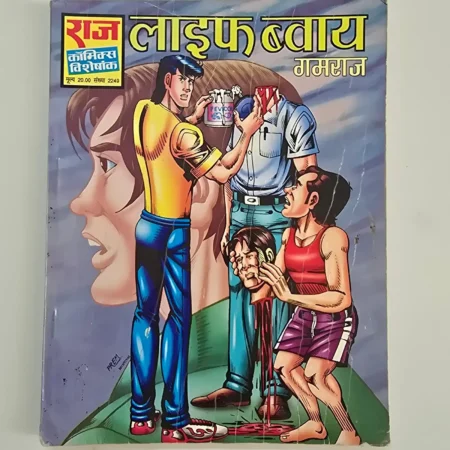 Life Boy (लाइफ ब्वाय) comic cover