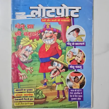 Lotpot (लोटपोट) comic cover
