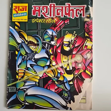 Machinefail (मशीनफेल) comic cover