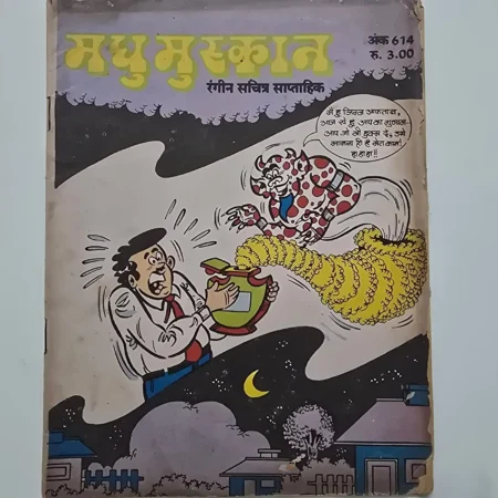 Madhu Muskan (मधु मुस्कान) comic cover
