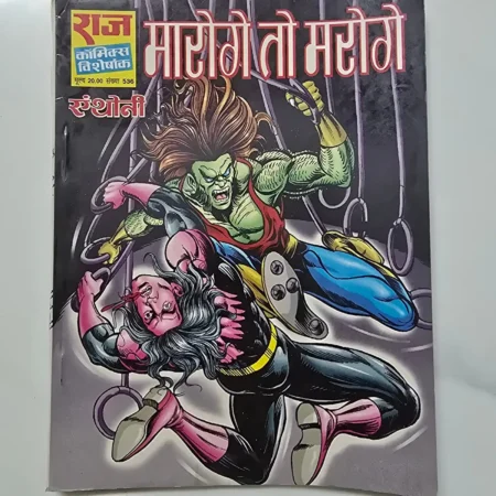 Maroge To Maroge (मारोगे तो मरोगे) comic cover