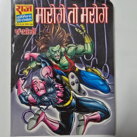 Maroge to Maroge (मारोगे तो मरोगे) comic cover